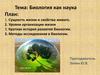 Краткая история развития биологии, как науки. Методы исследования в биологии