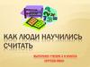 Как люди научились считать