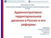 Административно-территориальное деление (АТД) в России и его реформы