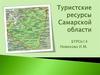 Туристские ресурсы Самарской области