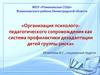 Организация психолого-педагогического сопровождения как система профилактики дезадаптации детей группы риска