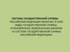 Система государственной службы Российской Федерации