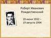 Роберт Иванович Рождественский. 20 июня 1932 – 19 августа 1994