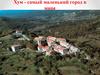 Хум - самый маленький город в мире
