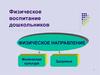 Физическое воспитание дошкольников