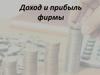Доход и прибыль фирмы