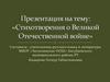 Стихотворения о Великой Отечественной войне