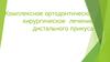Комплексное ортодонтическо-хирургическое лечение дистального прикуса