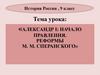 Александр I: начало правления. Реформы М.М. Сперанского