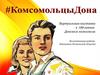 Виртуальная выставка к 100-летию Донского комсомола