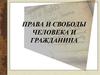 Права и свободы человека и гражданина