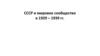 ВК. СССР и мировое сообщество в 1929-1939 гг