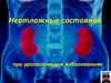 Неотложные состояния при урологических заболеваниях