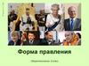 Форма правления, 9 класс
