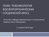 Токсикология фосфорорганических соединений (ФОС)