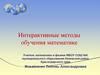 Интерактивные методы обучения математике