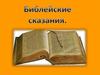 Библейские сказания