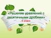 Решение уравнений с десятичными  дробями