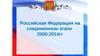РФ на современном этапе