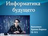 Информатика будущего