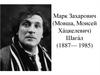 Марк Захарович (Мовша, Моисей Ха́цкелевич) Шага́л (1887-1985)