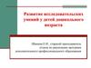 Развитие исследовательских умений у детей дошкольного возраста
