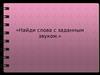 Найди слова с заданным звуком. Игра для дошкольников