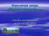 Всероссийский конкурс «Путешествия по России». Номинация: презентация «Мой родной край». Столбы выветривания Маньпупунёр