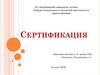 Сертификация