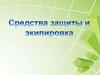 Средства защиты и экипировка. Правила безопасной езды на велосипеде