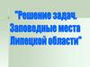 Заповедные места Липецкой области. Решение задач