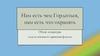 Нам есть чем гордиться, нам есть что охранять. Обзор литературы