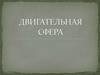 Двигательная сфера. Лекция 2