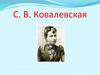 Софья Васильевна Ковалевская - первая русская женщина-математик