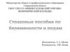 Страховые пособия по беременности и родам