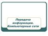 Передача информации. Компьютерные сети