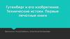 Гутенберг и его изобретение. Технические истоки. Первые печатные книги