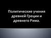 Политические учения древней Греции и древнего Рима