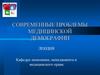 Современные проблемы медицинской демографии