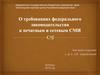 О требованиях федерального законодательства к печатным и сетевым СМИ