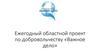 Ежегодный областной проект по добровольчеству «Важное дело». Калужская область