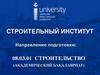 Строительный институт. 08.03.01 Строительство (академический бакалавриат)