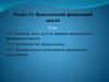 Комплексний фінансовий аналіз. Лекція 13