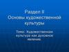 Художественная культура как духовное явление