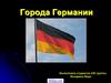 Города Германии