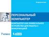 Персональный компьютер, как унивесальное устройство для работы с информацией