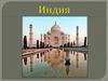 Страна Индия
