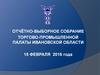 Отчётно-выборное собрание торгово-промышленной палаты Ивановской области