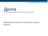 Дента. Система онлайн-управления стоматологической клиникой. Привлечение клиентов в стоматологическую клинику