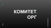 Группа компаний «Комитет.Орг». Hr-мероприятия. Деловые события и форумы